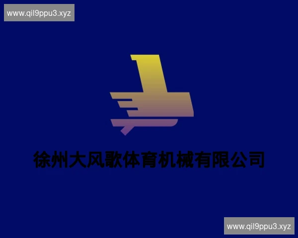 徐州大风歌体育机械有限公司
